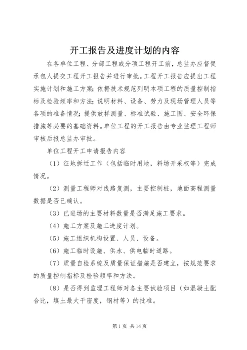 开工报告及进度计划的内容.docx