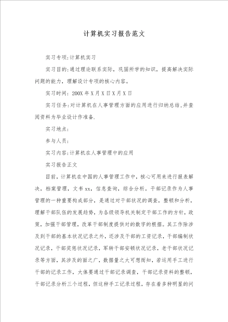 计算机实习汇报范文