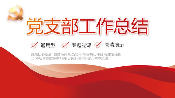 红色党建党支部工作汇报PPT党课