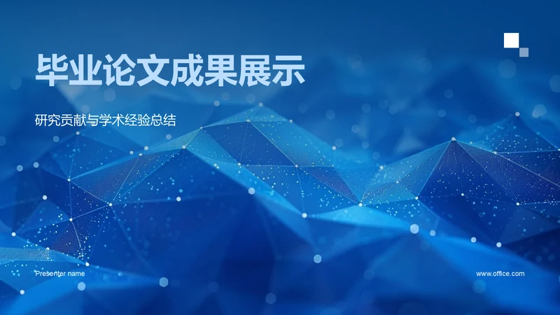 毕业论文，成果展示通用PPT模板