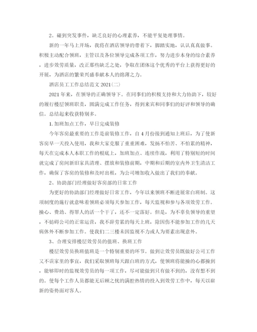 精编之酒店员工工作参考总结范文模板5篇.docx