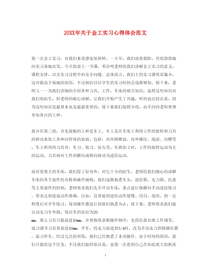 精编关于金工实习心得体会范文.docx