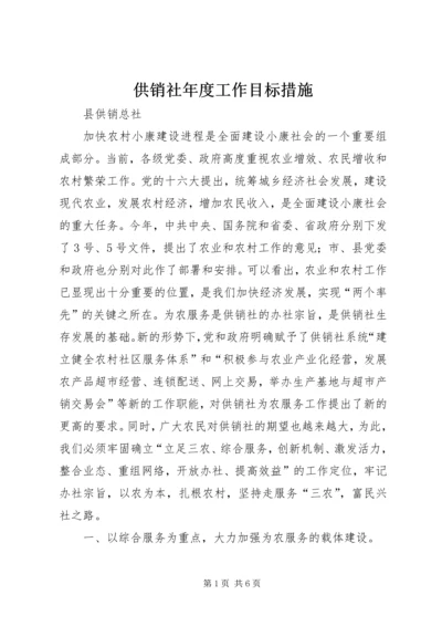 供销社年度工作目标措施 (4).docx