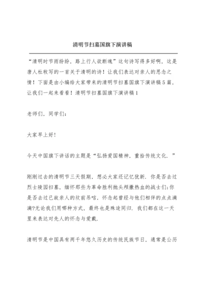 清明节扫墓国旗下演讲稿.docx