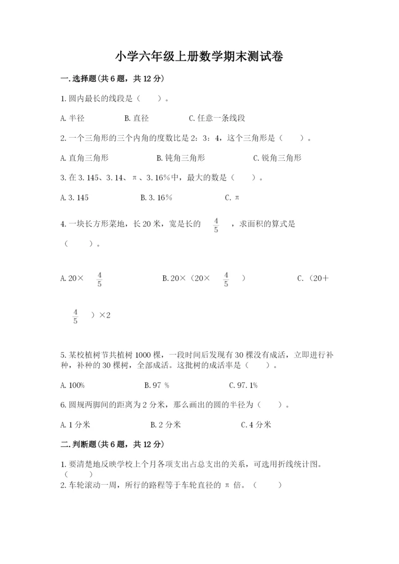 小学六年级上册数学期末测试卷附参考答案【能力提升】.docx