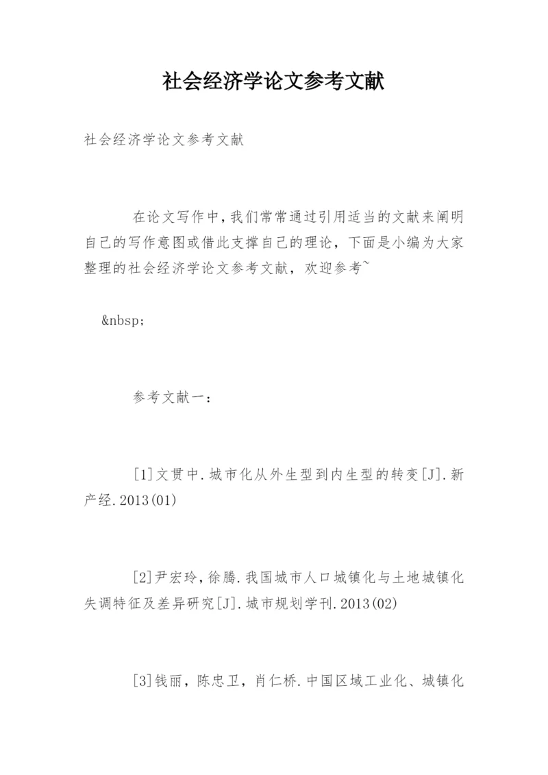 社会经济学论文参考文献.docx