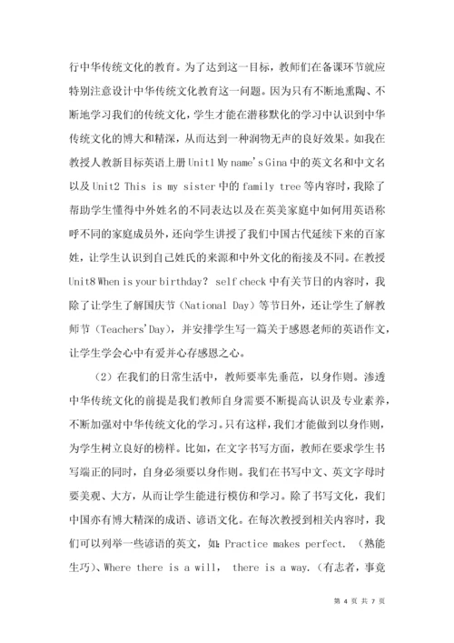 英语课堂教学渗透中华传统文化教育策略探究.docx