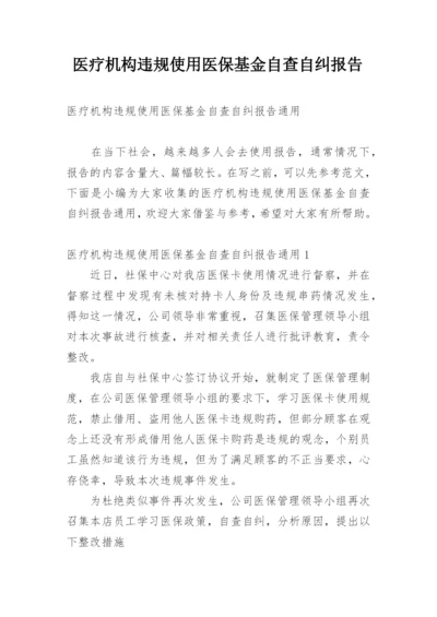 医疗机构违规使用医保基金自查自纠报告.docx