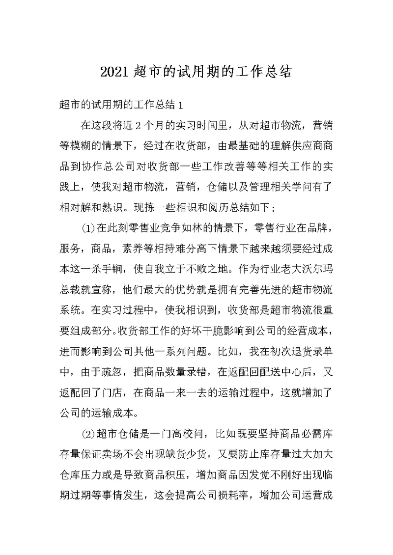 2021超市的试用期的工作总结