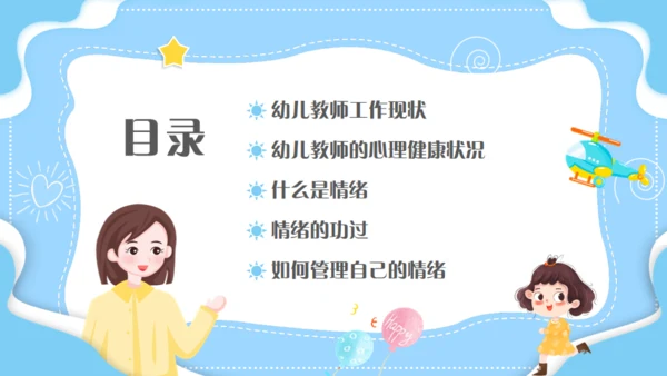 幼师情绪管理培训，幼儿教师课件通用PPT模板