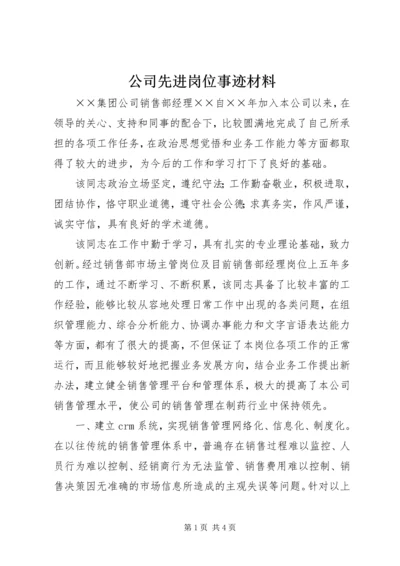 公司先进岗位事迹材料 (2).docx