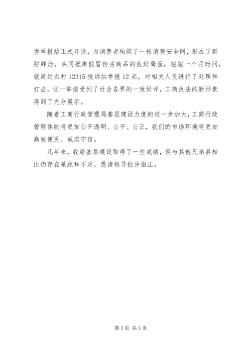 县工商局基层建设工作汇报 (6).docx