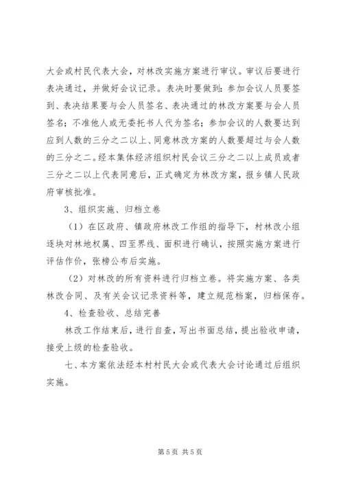 集体林权制度改革实施方案.docx