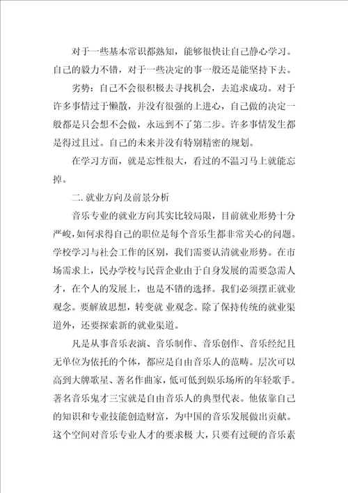 民乐专业大学生职业生涯规划书