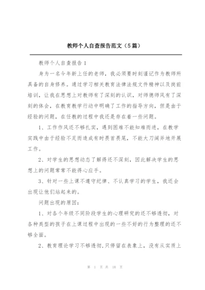 教师个人自查报告范文（5篇）.docx