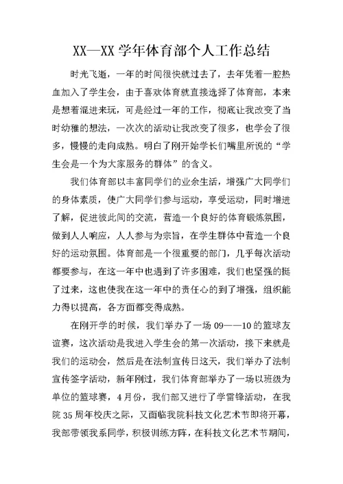 XX—XX学年体育部个人工作总结