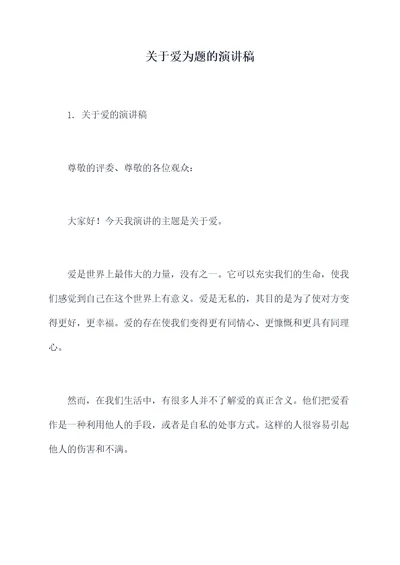 关于爱为题的演讲稿