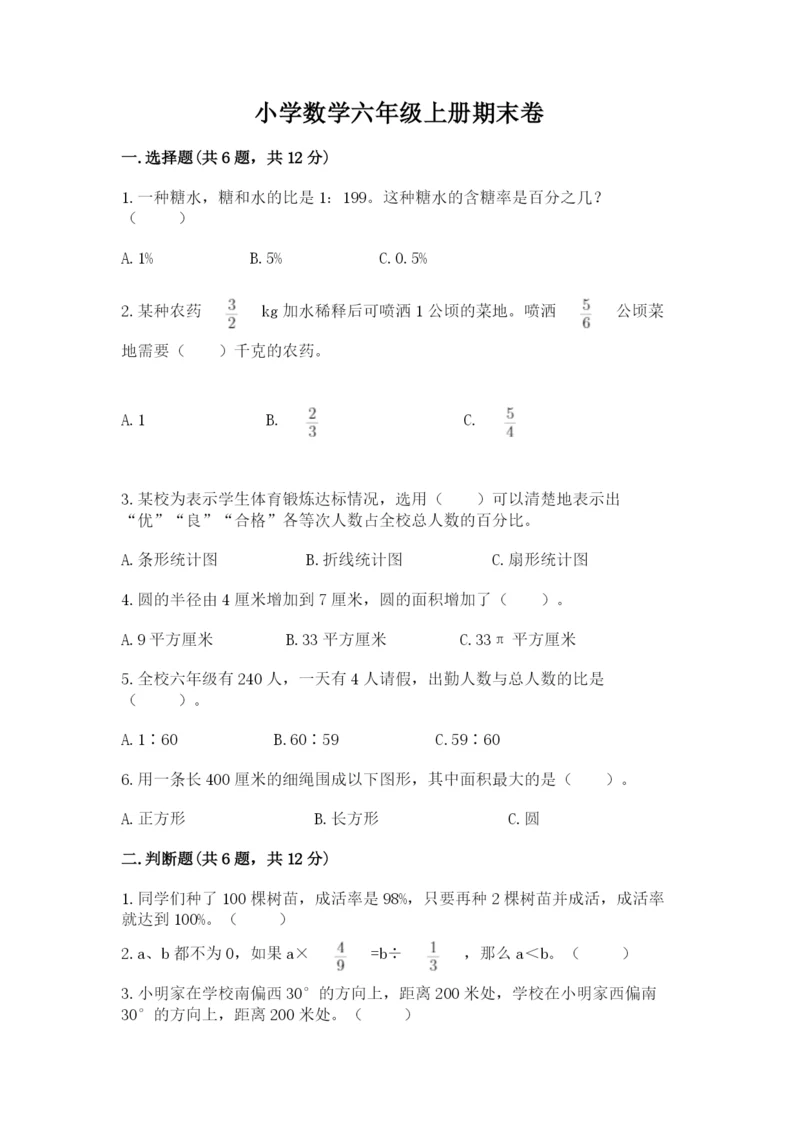 小学数学六年级上册期末卷含答案（黄金题型）.docx