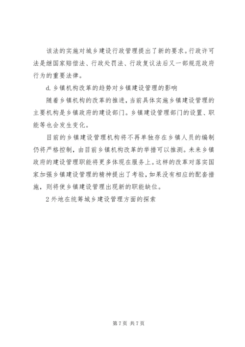 城乡行政管理改制调研报告.docx