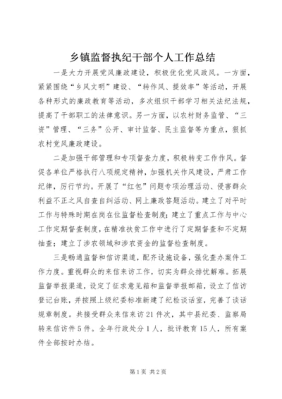 乡镇监督执纪干部个人工作总结.docx