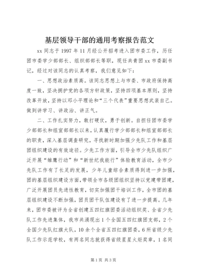 基层领导干部的通用考察报告范文.docx