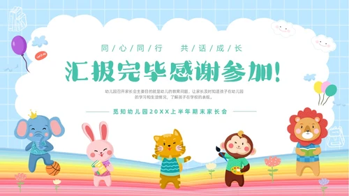 彩色卡通儿童同心同行共话成长幼儿园期末家长会PPT