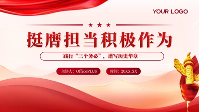 红色党政风践行“三个务必”，挺膺担当积极作为PPT模板