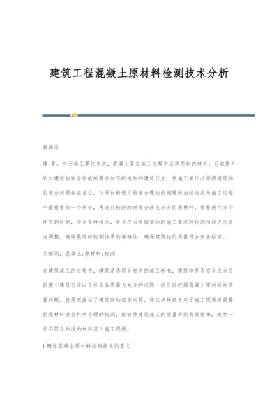 建筑工程混凝土原材料检测技术分析.docx