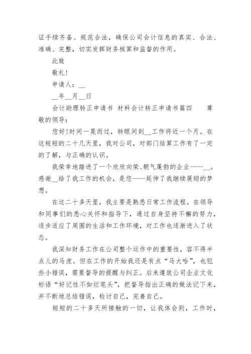 会计助理转正申请书 材料会计转正申请书(6篇).docx