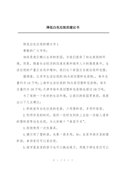 降低白色垃圾的建议书.docx