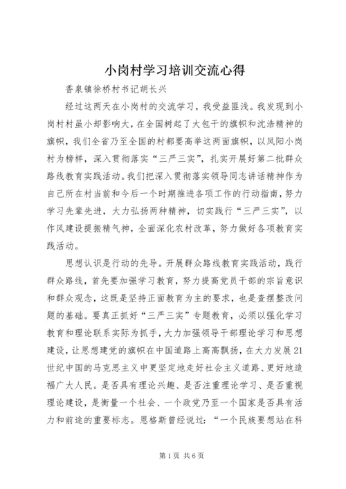 小岗村学习培训交流心得.docx