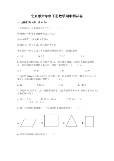 北京版六年级下册数学期中测试卷及完整答案【全优】.docx