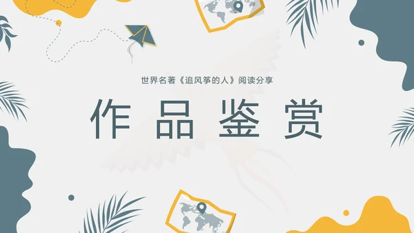 《追风筝的人》名著导读好书PPT模板