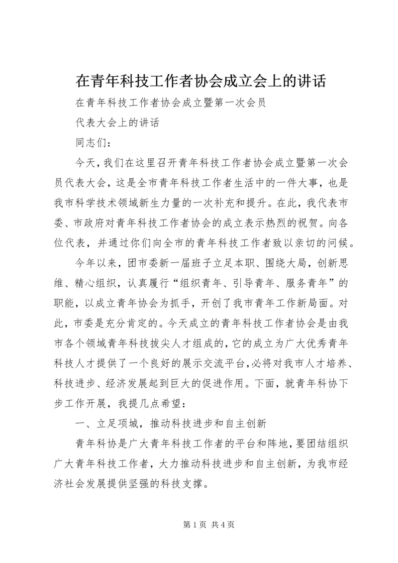 在青年科技工作者协会成立会上的讲话.docx