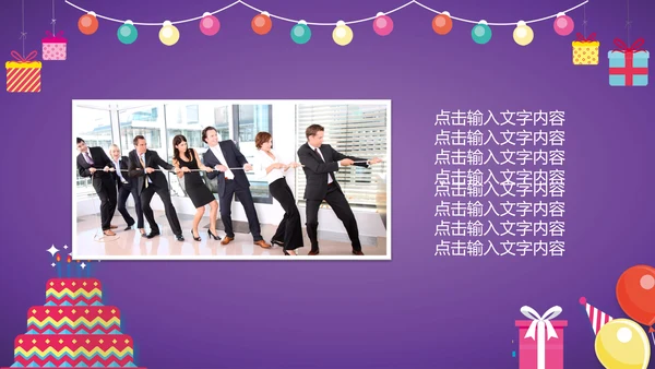 生日快乐公司庆典庆祝通用PPT模板