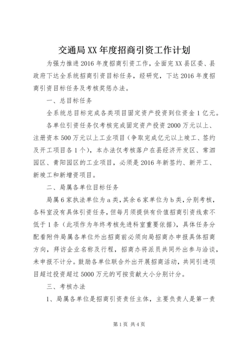 交通局某年度招商引资工作计划.docx