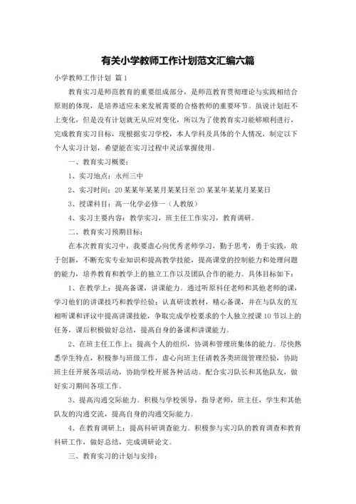 有关小学教师工作计划范文汇编六篇.docx