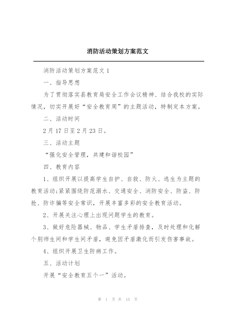 消防活动策划方案范文.docx