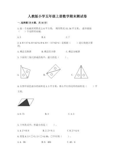 人教版小学五年级上册数学期末测试卷【新题速递】.docx