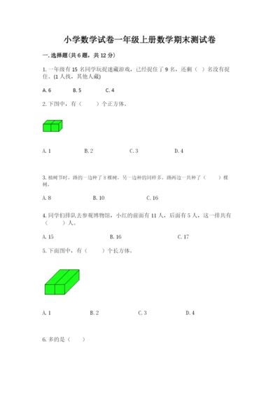 小学数学试卷一年级上册数学期末测试卷（名校卷）.docx
