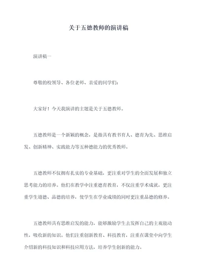 关于五德教师的演讲稿