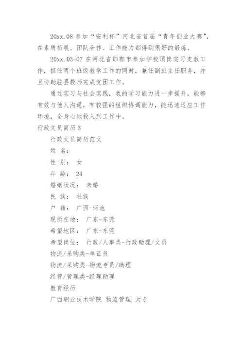 行政文员简历.docx