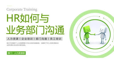 绿色灰色简约商务HR如何与业务部门沟通人力资源工作总结