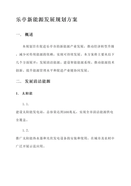 乐亭新能源发展规划方案