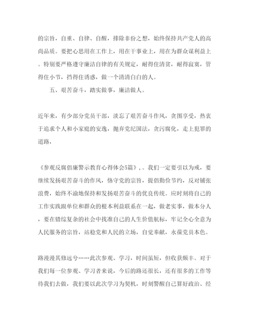 精编廉政警示教育学习心得体会范文精选多篇.docx