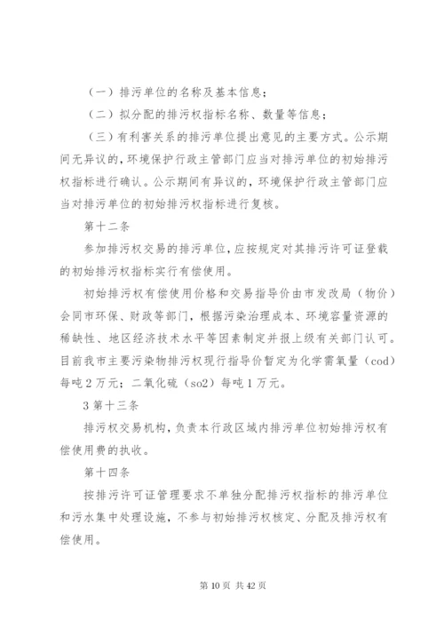 排污权有偿使用和交易制度.docx