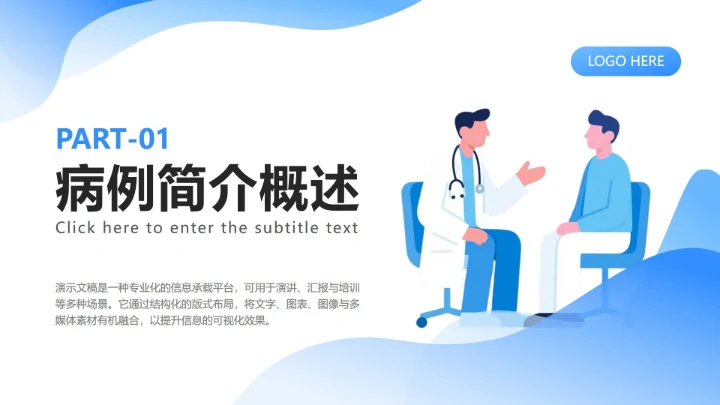 章节页-蓝色扁平插画风医疗总结汇报PPT单页