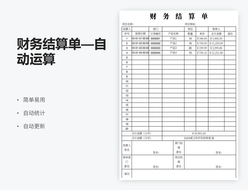 财务结算单—自动运算