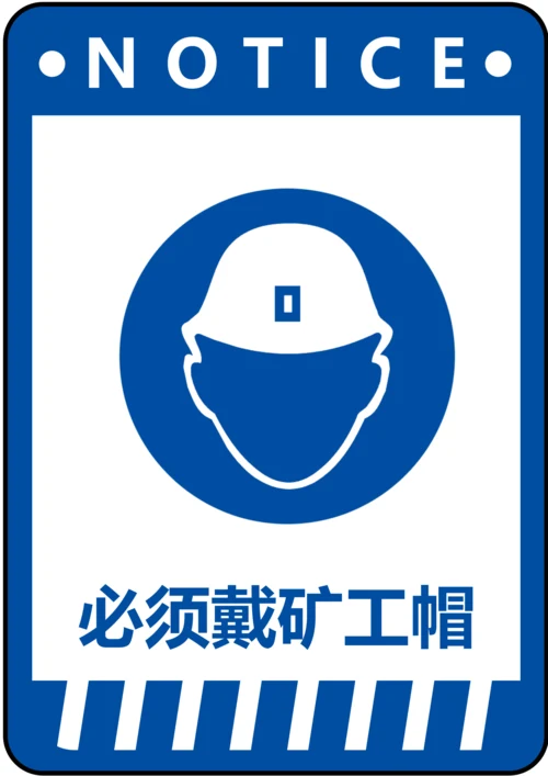 必须戴矿工帽指令标识(A4打印)