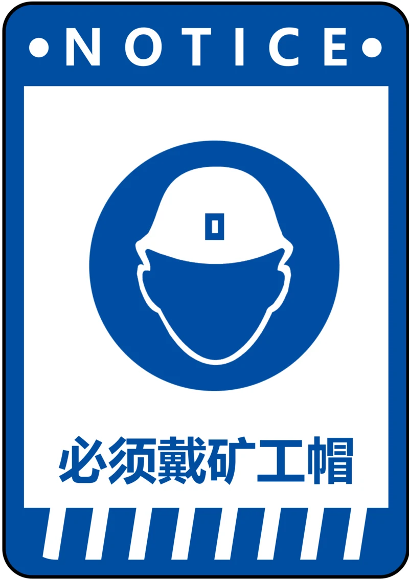 必须戴矿工帽指令标识(A4打印)